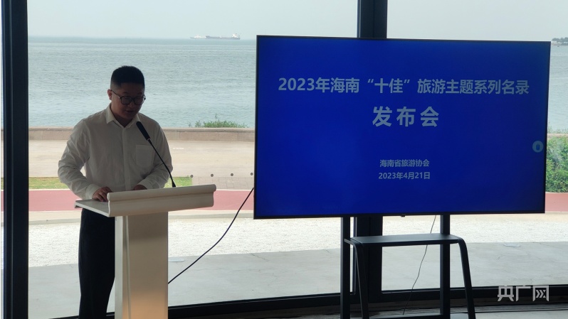 “十佳”旅游主题系列名录公布尊龙凯时注册2023年海南(图1)